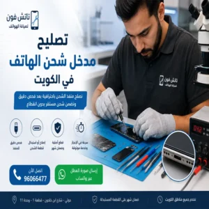 فحص مدخل شحن الهاتف وكابل الشحن