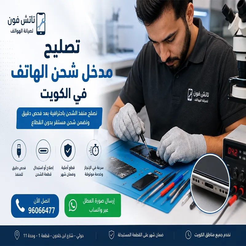 تصليح مدخل شحن الهاتف في الكويت - تاتش فون فني يفحص ويصلح مدخل شحن هاتف محمول داخل ورشة تاتش فون في الكويت