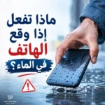 ماذا تفعل إذا وقع الهاتف في الماء