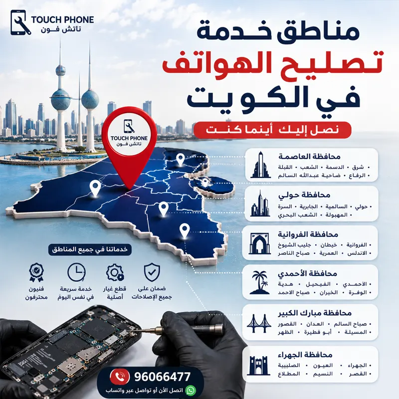 مناطق خدمة تصليح الهواتف في الكويت - تاتش فون خدمة تصليح الهواتف في مناطق الكويت مع فني تاتش فون وورشة الصيانة في حولي